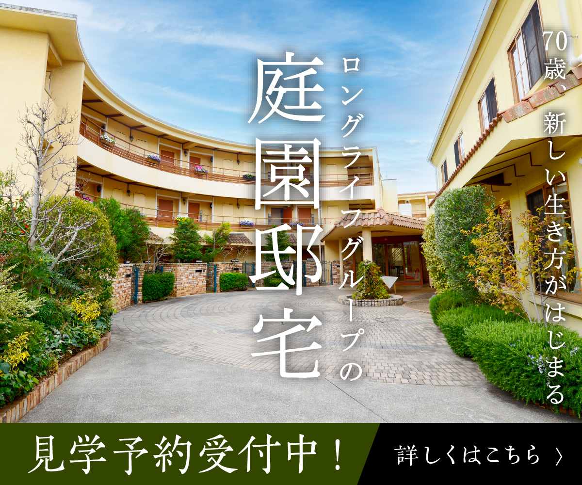 ロングライフグループの庭園邸宅 見学予約受付中！ 詳しくはこちら
