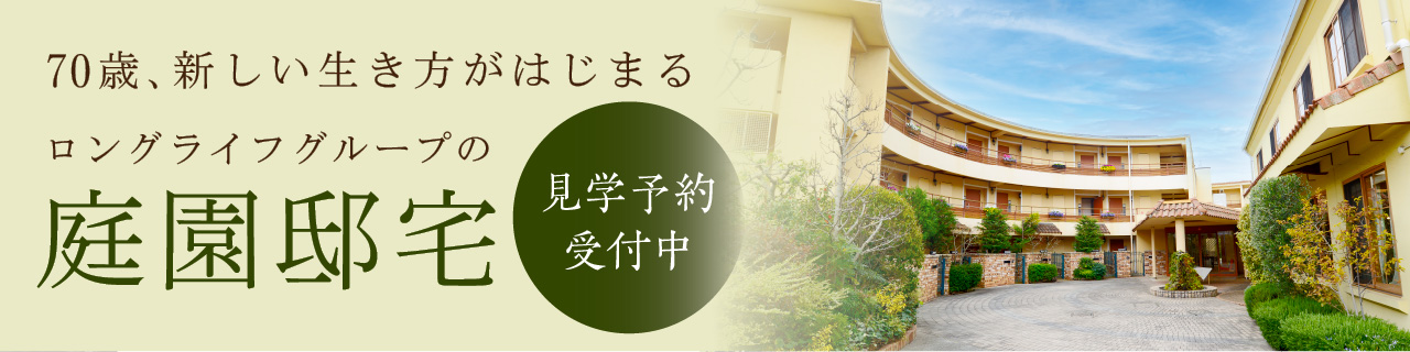ロングライフグループの庭園邸宅 見学予約受付中！ 詳しくはこちら
