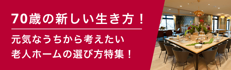 70歳の新しい生き方! 元気なうちから考えたい老人ホームの選び方特集!