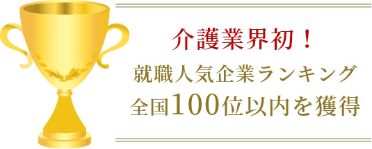 介護業界初!就職人気企業ランキング全国100位以内を獲得