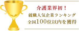 介護業界初!就職人気企業ランキング全国100位以内を獲得